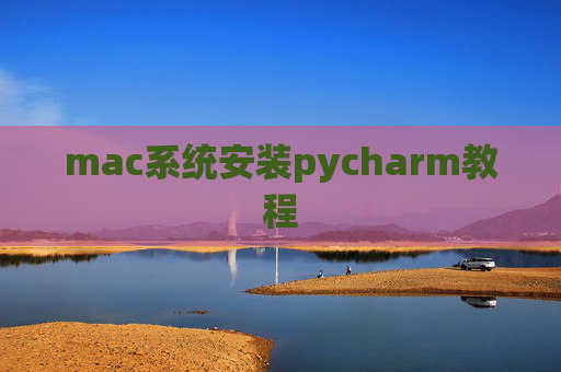 mac系统安装pycharm教程 mac系统安装pycharm教程